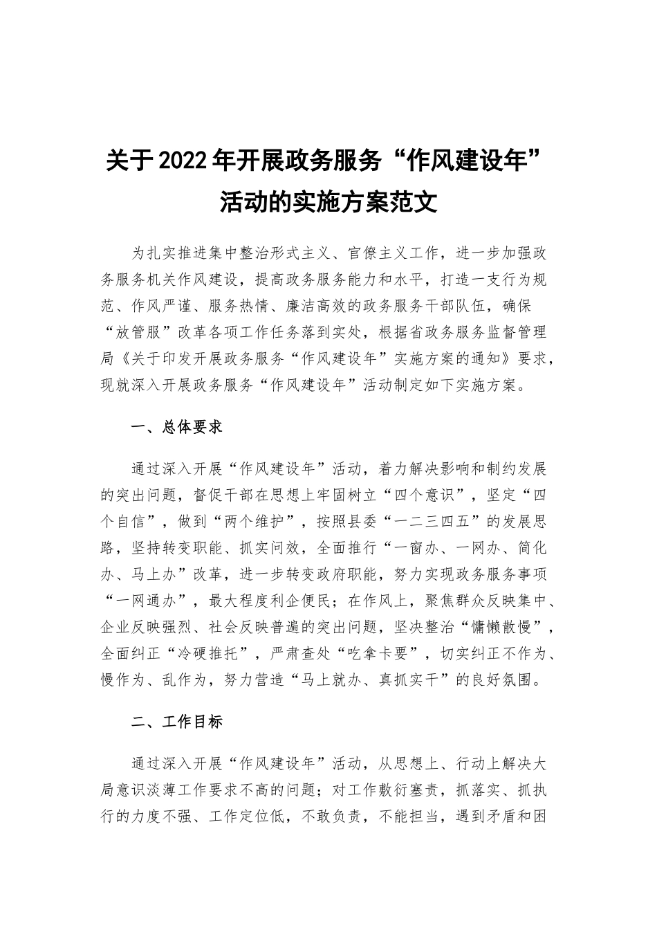 关于2022年开展政务服务“作风建设年”活动的实施方案范文.docx_第1页