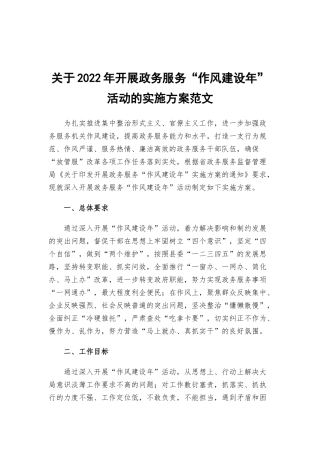 关于2022年开展政务服务“作风建设年”活动的实施方案范文.docx