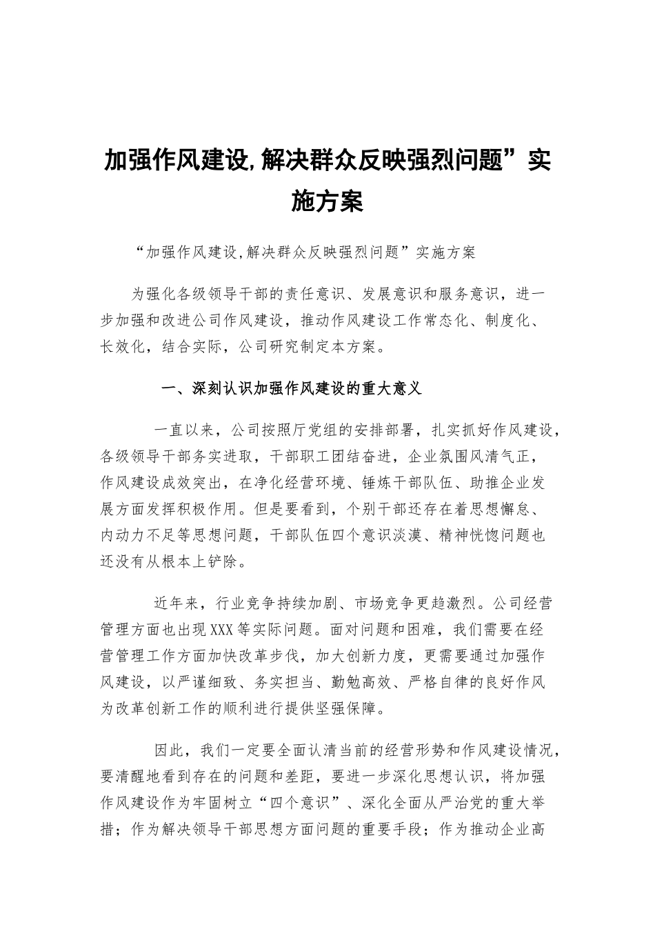加强作风建设,解决群众反映强烈问题”实施方案.docx_第1页