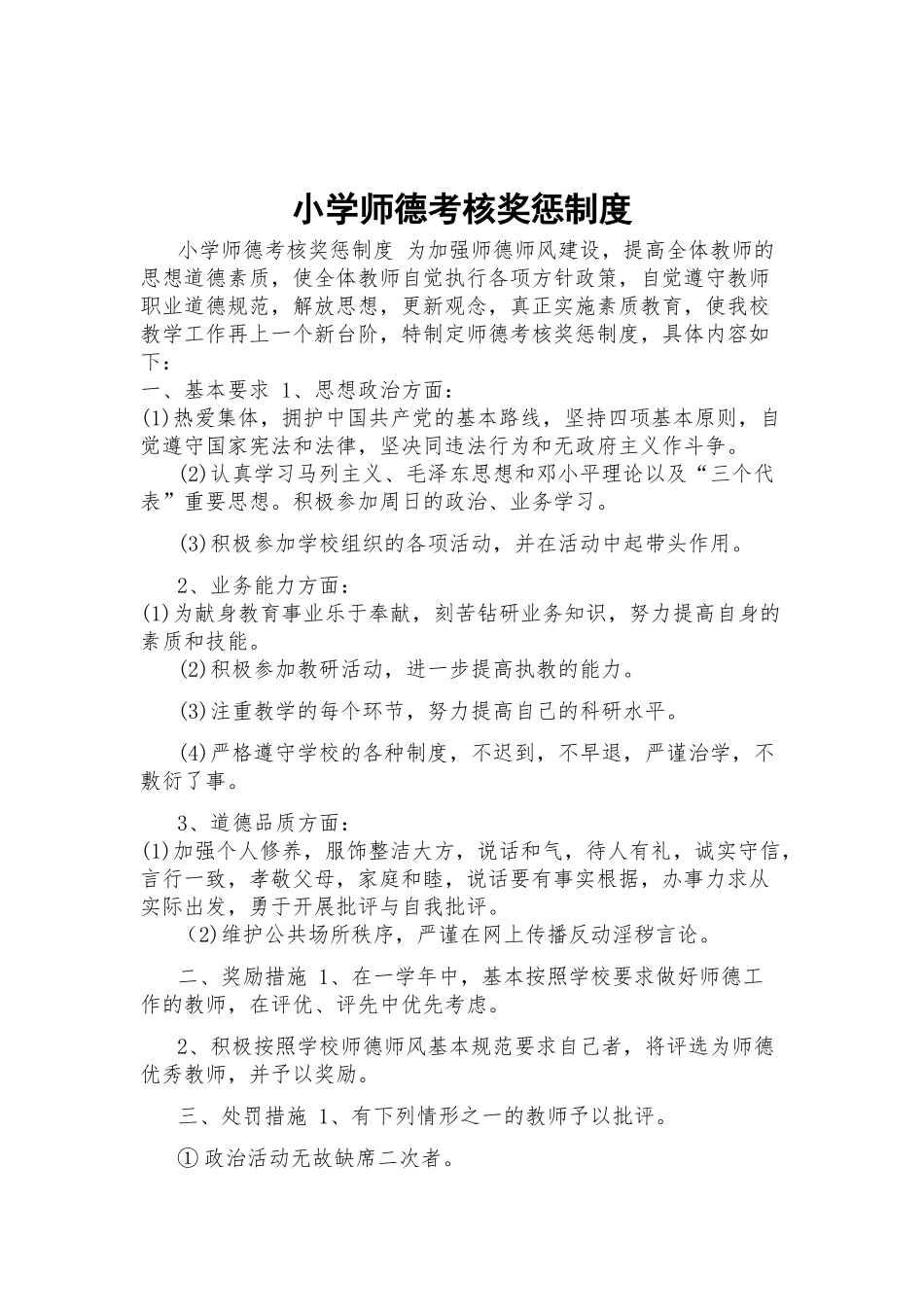 小学师德考核奖惩制度.docx_第1页