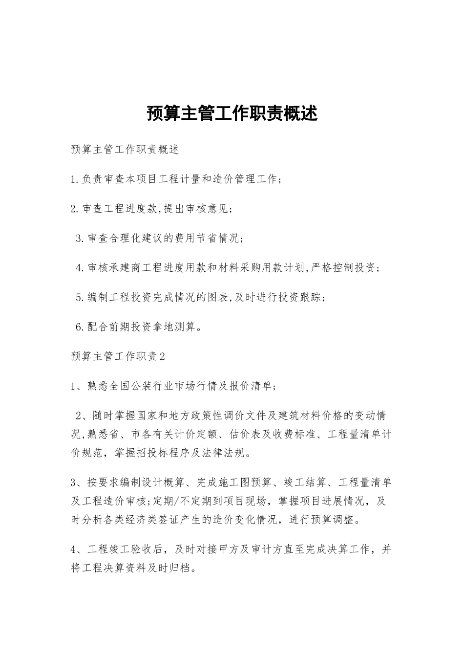 预算主管工作职责概述.docx_第1页