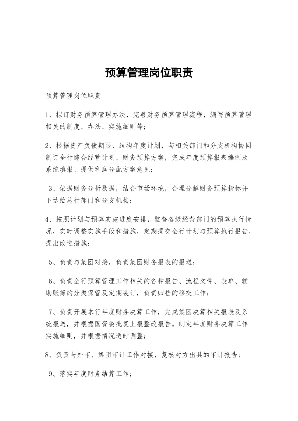 预算管理岗位职责.docx_第1页