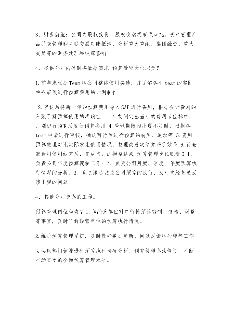 预算管理岗位职责.docx_第3页