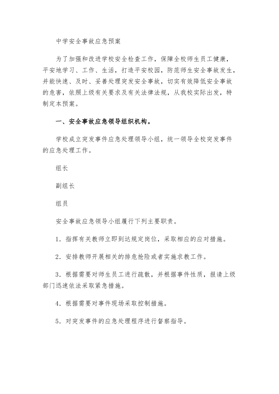 中学安全事故应急预案.docx_第3页