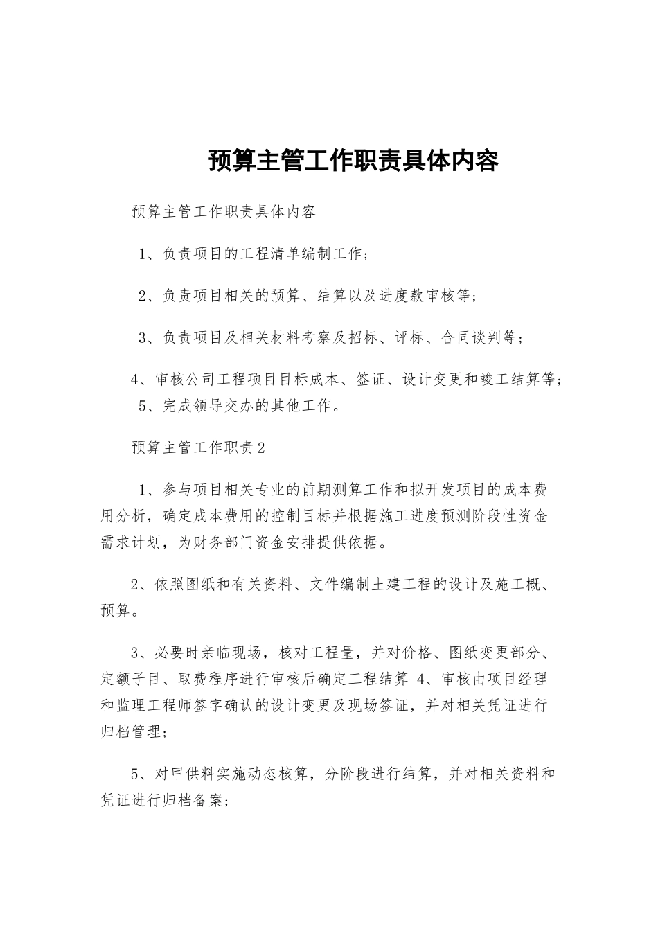 预算主管工作职责具体内容.docx_第1页