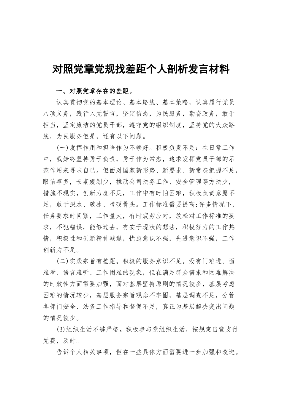 对照党章党规找差距个人剖析发言材料.docx_第1页