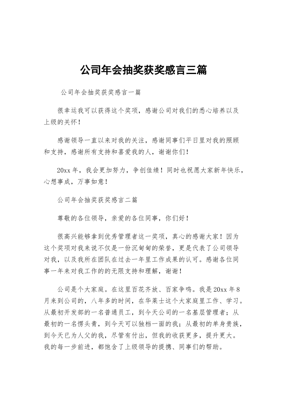 公司年会抽奖获奖感言三篇.docx_第1页