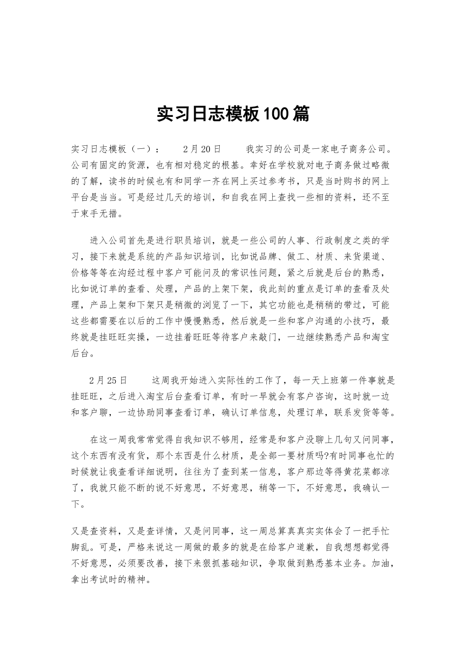 实习日志模板100篇.docx_第1页