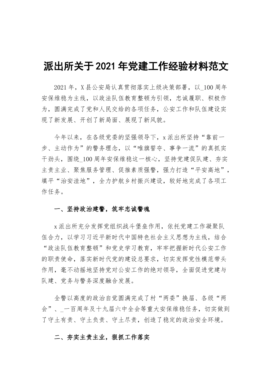 派出所关于2021年党建工作经验材料范文.docx_第1页