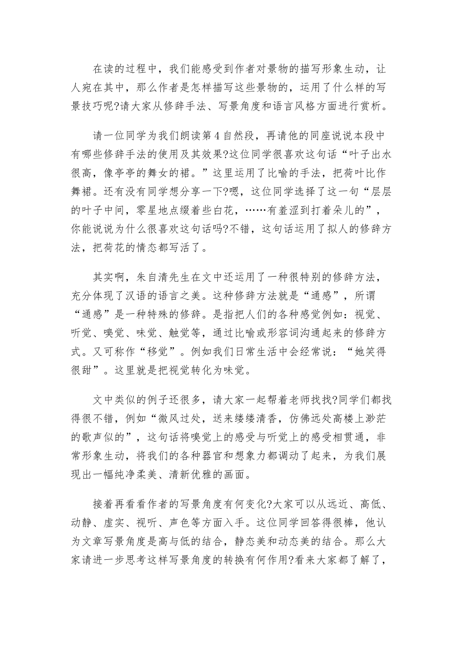 小学语文《荷塘月色》优秀试讲稿范文.docx_第2页