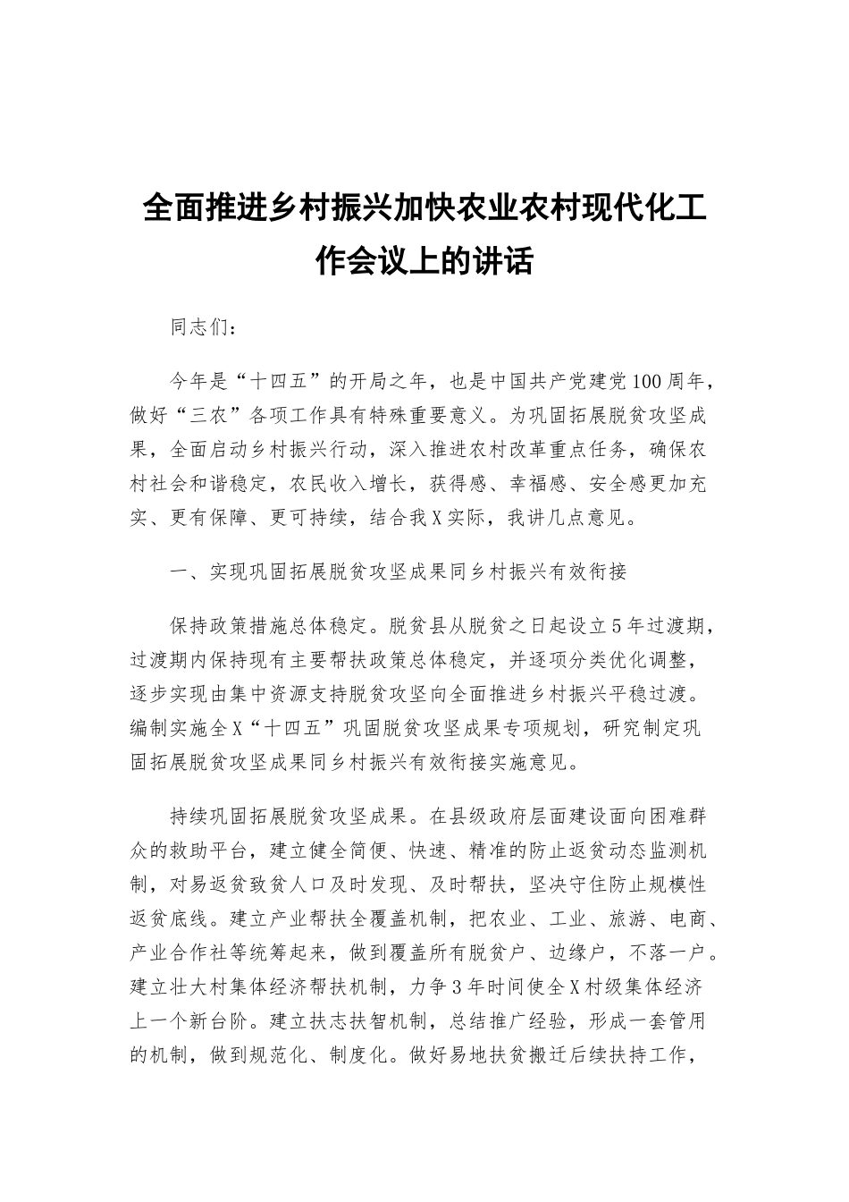 全面推进乡村振兴加快农业农村现代化工作会议上的讲话.docx_第1页