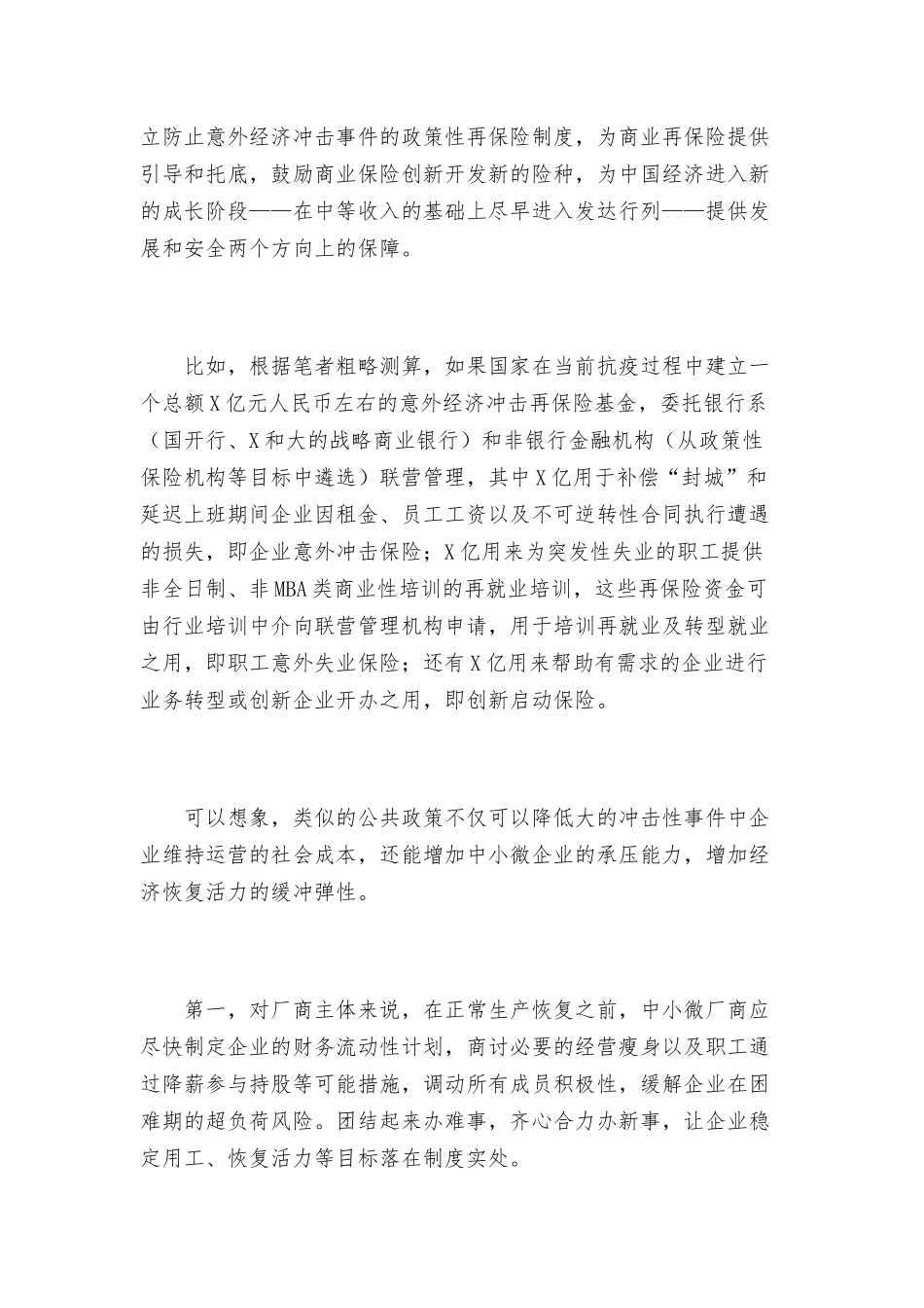 银行行长关于政企合力打赢经济“战疫”的思考范文.docx_第2页
