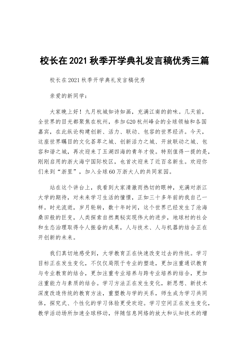 校长在2021秋季开学典礼发言稿优秀三篇.docx_第1页