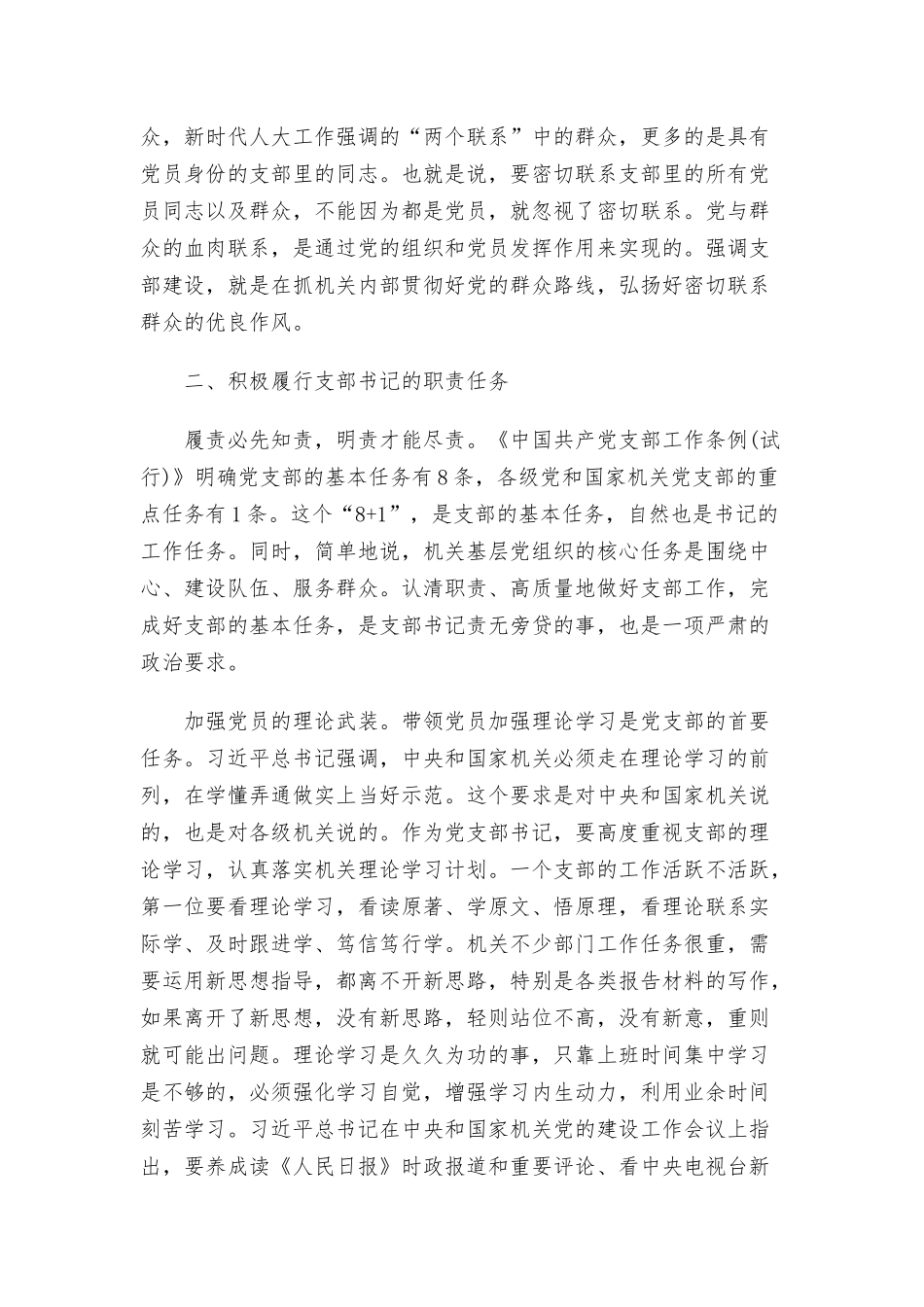 在机关党支部书记培训会上的辅导讲话范文.docx_第3页