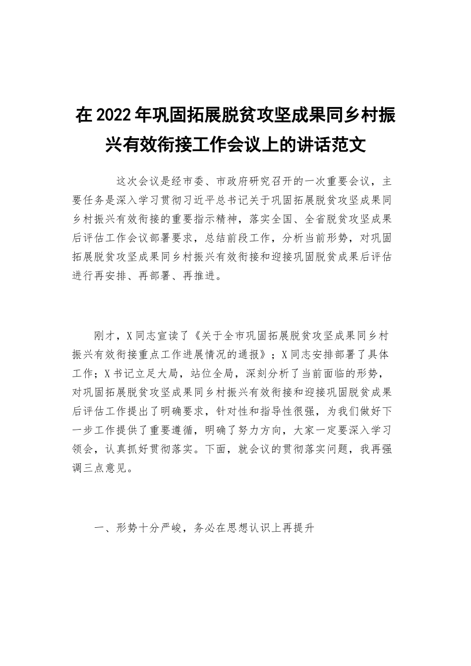在2022年巩固拓展脱贫攻坚成果同乡村振兴有效衔接工作会议上的讲话范文.docx_第1页