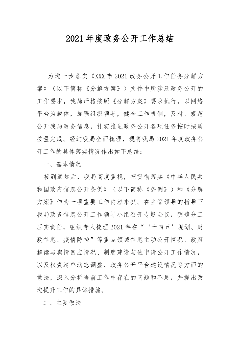 2021年度政务公开工作总结.docx_第1页
