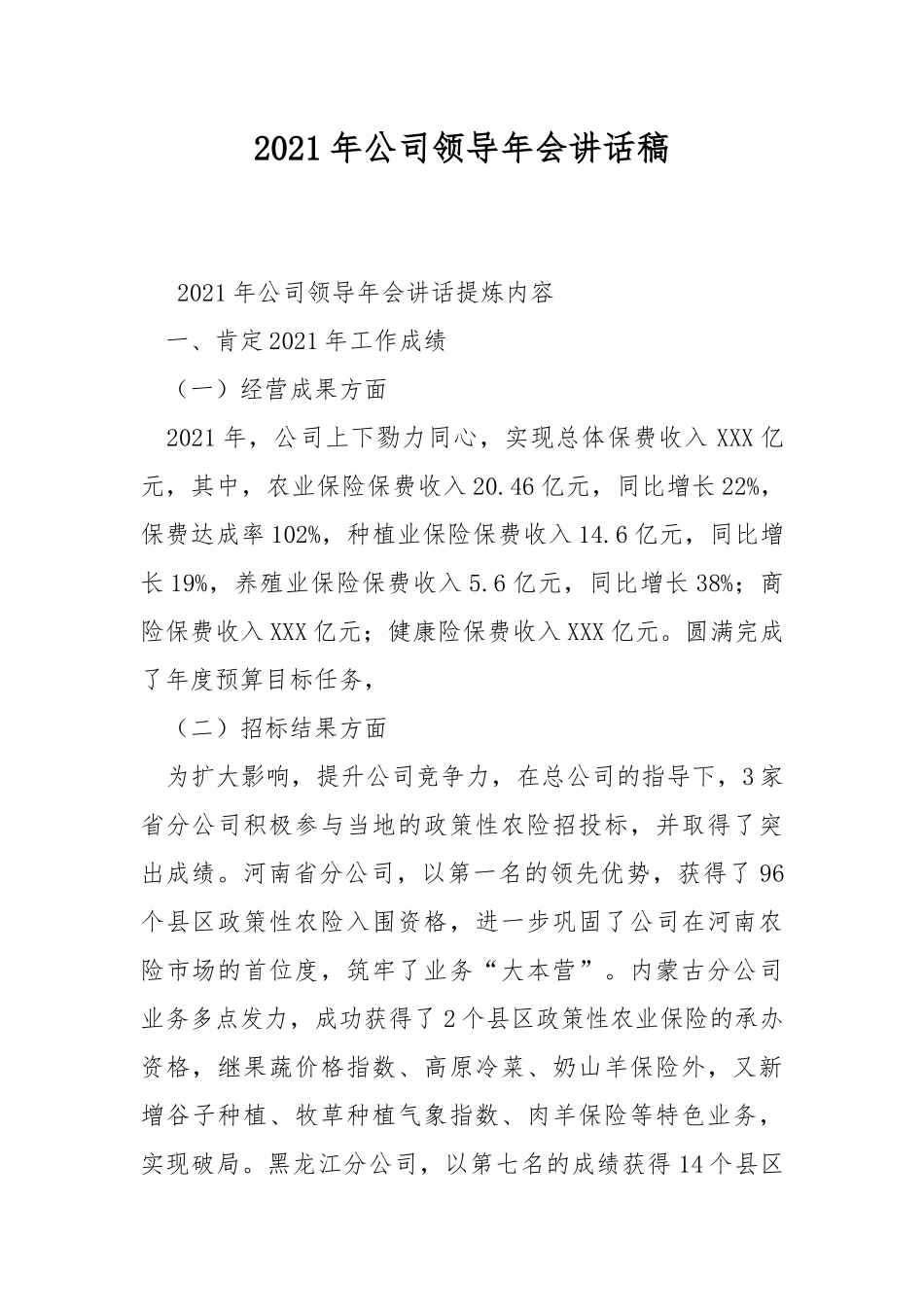 2021年公司领导年会讲话稿.docx_第1页