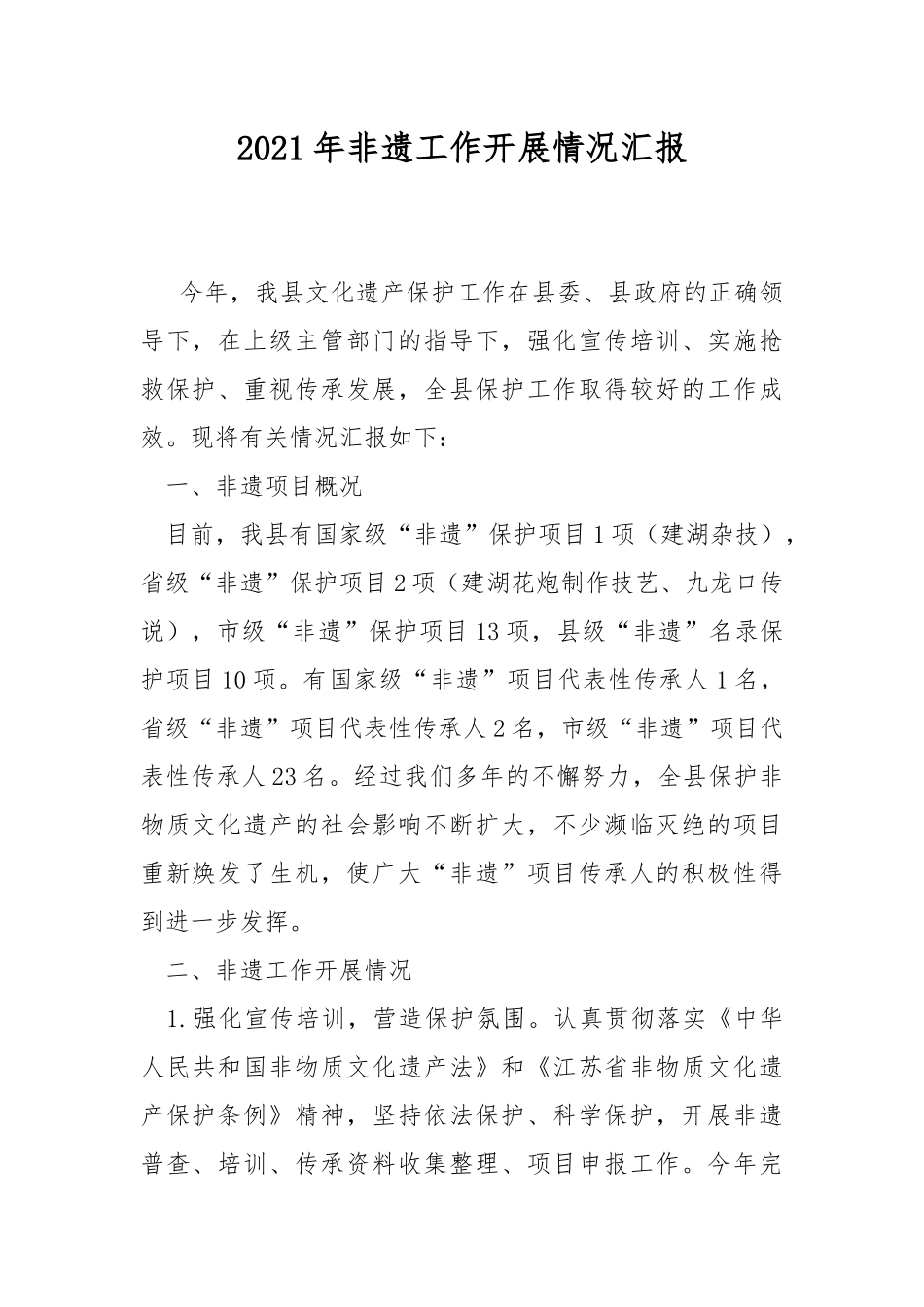 2021年非遗工作开展情况汇报.docx_第1页