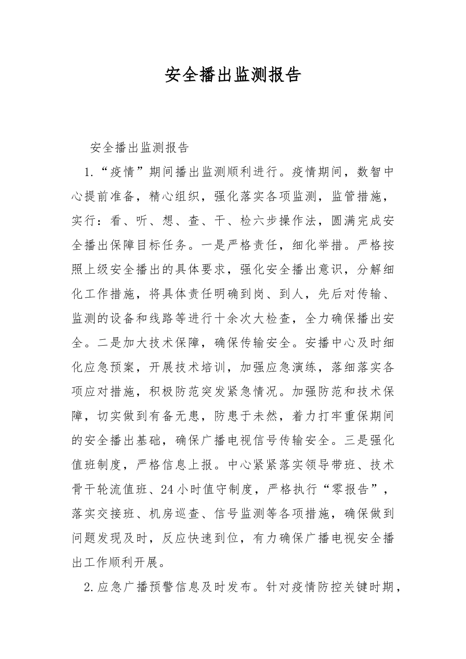 安全播出监测报告.docx_第1页