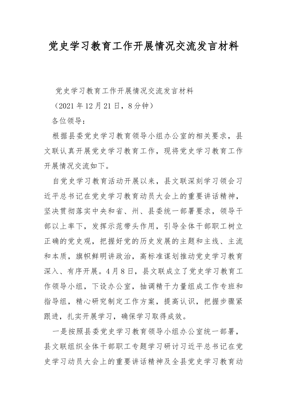 党史学习教育工作开展情况交流发言材料.docx_第1页