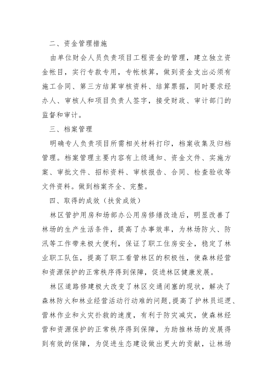 国有林场项目实施总结.docx_第2页