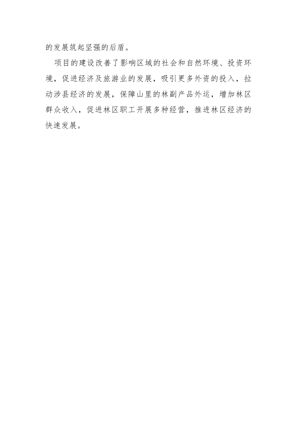 国有林场项目实施总结.docx_第3页
