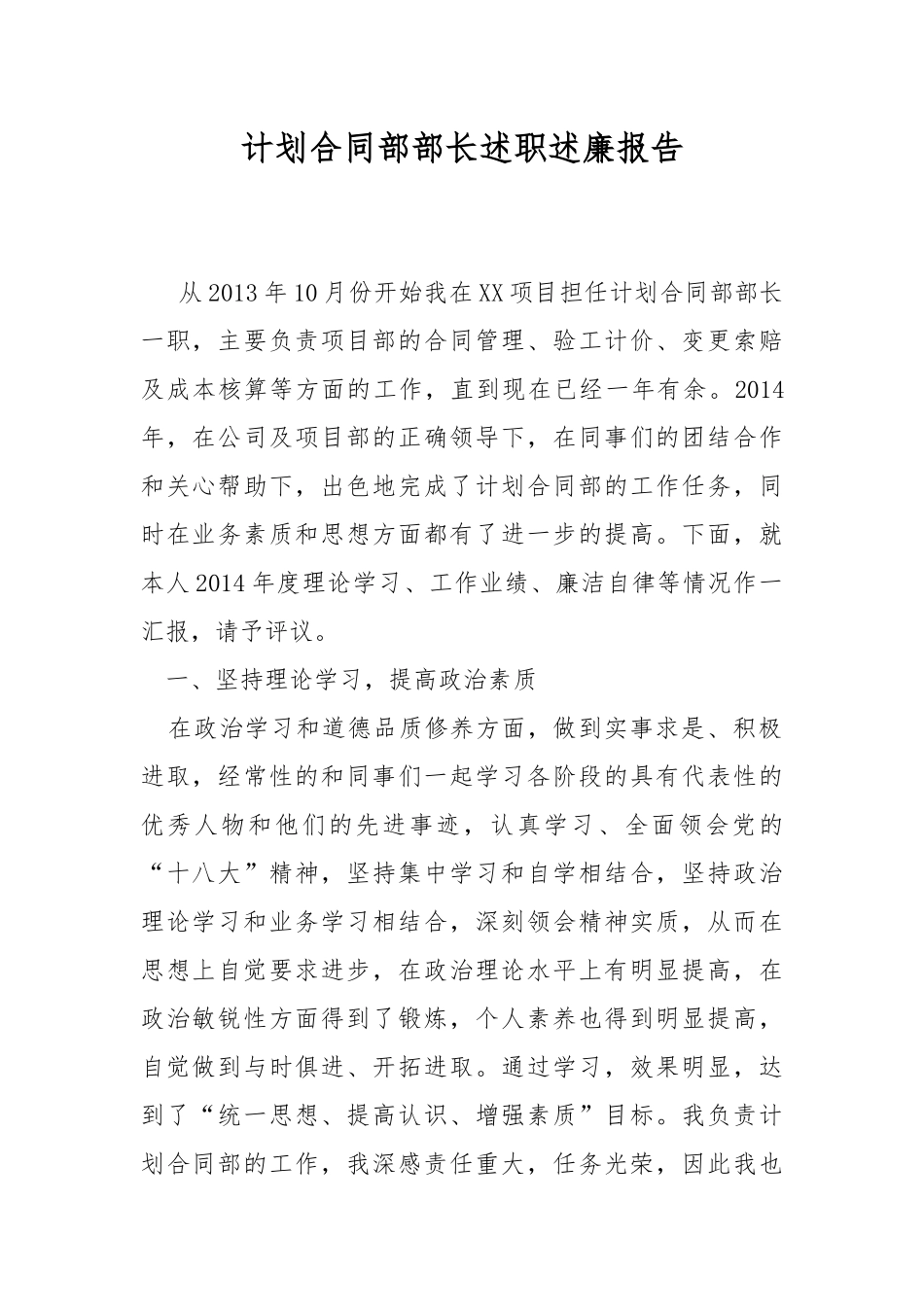 计划合同部部长述职述廉报告.docx_第1页