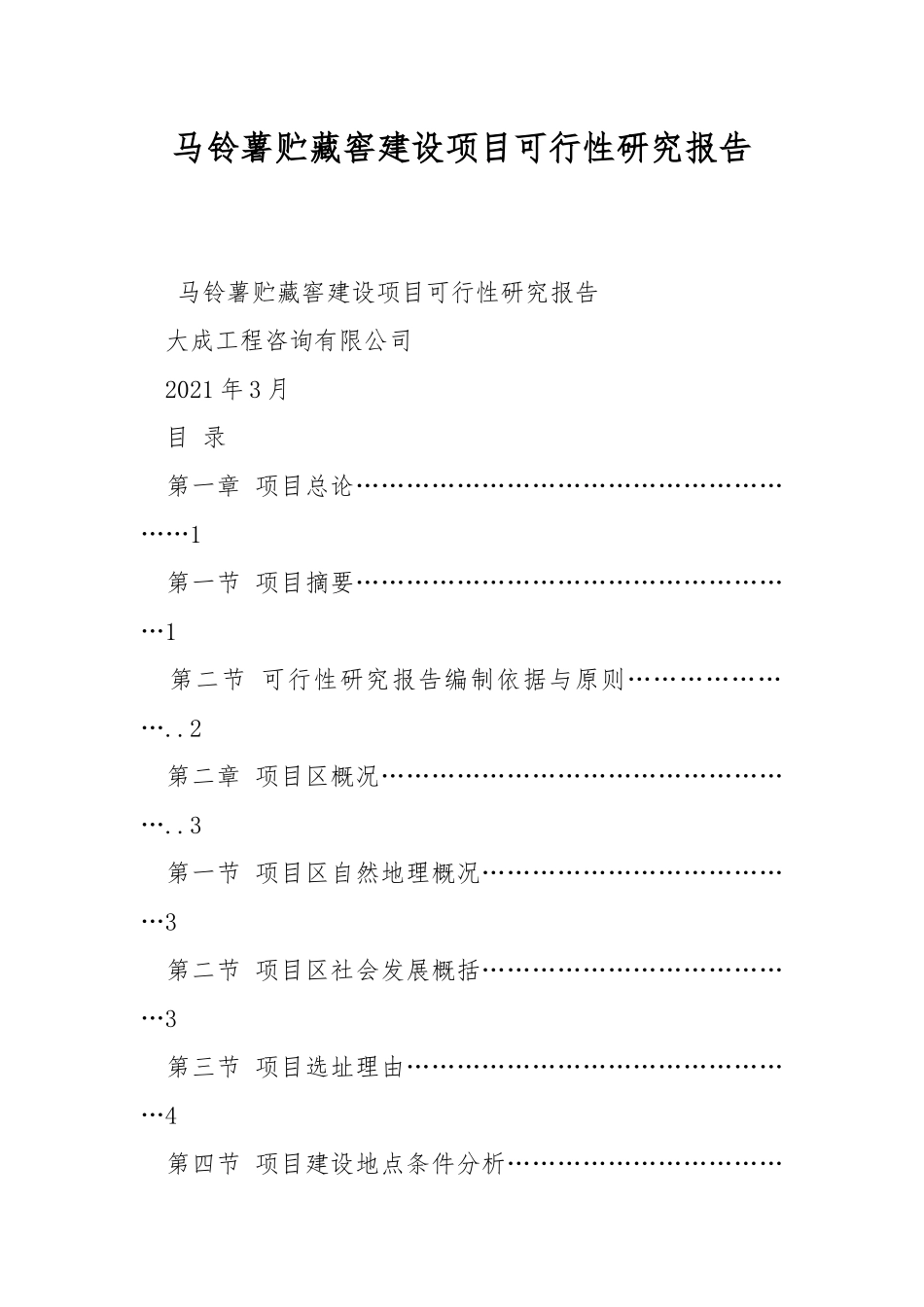 马铃薯贮藏窖建设项目可行性研究报告.docx_第1页