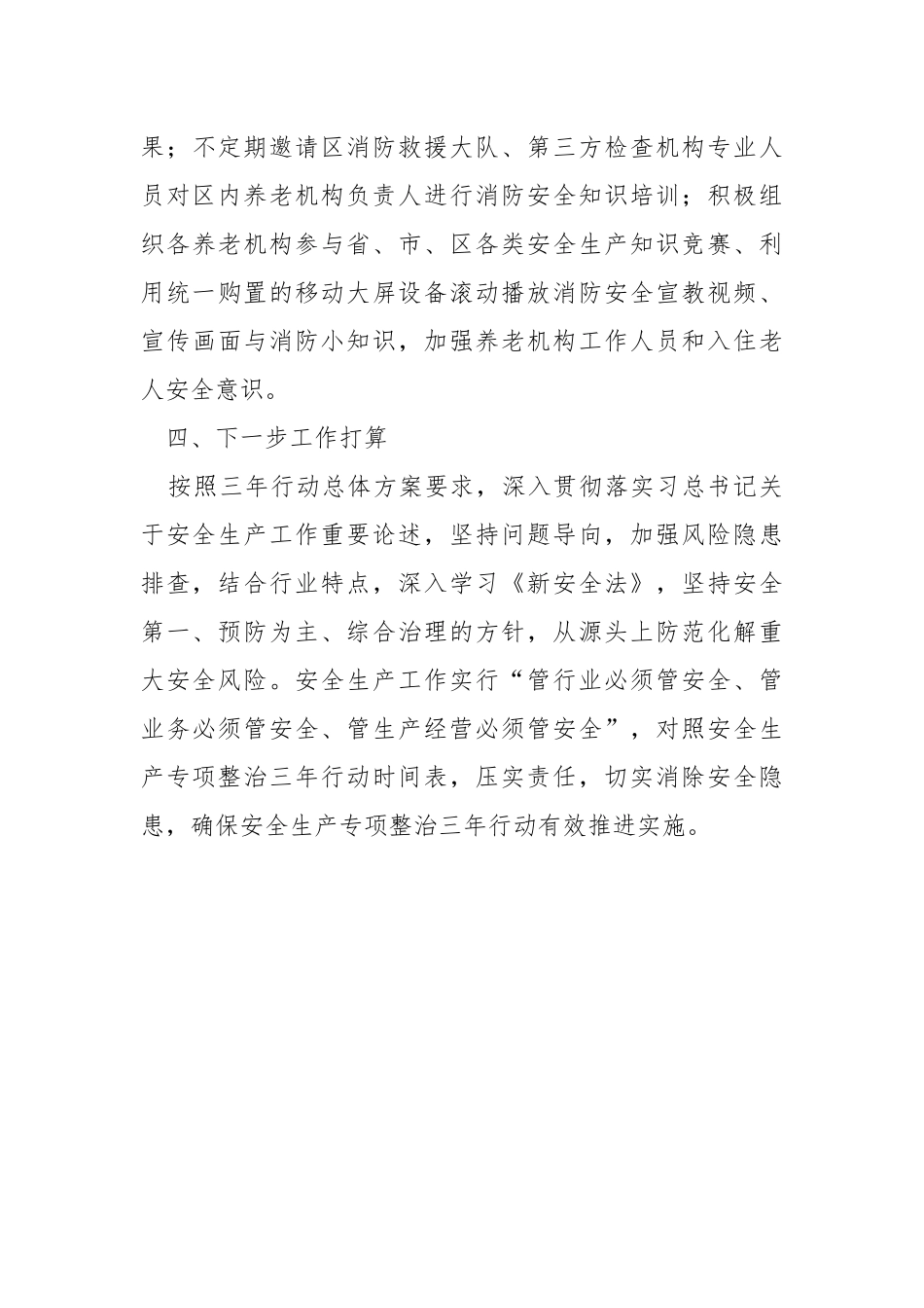 养老机构消防安全专项整治工作总结.docx_第3页