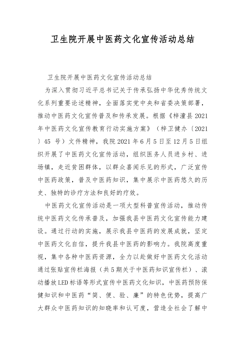 卫生院开展中医药文化宣传活动总结.docx_第1页