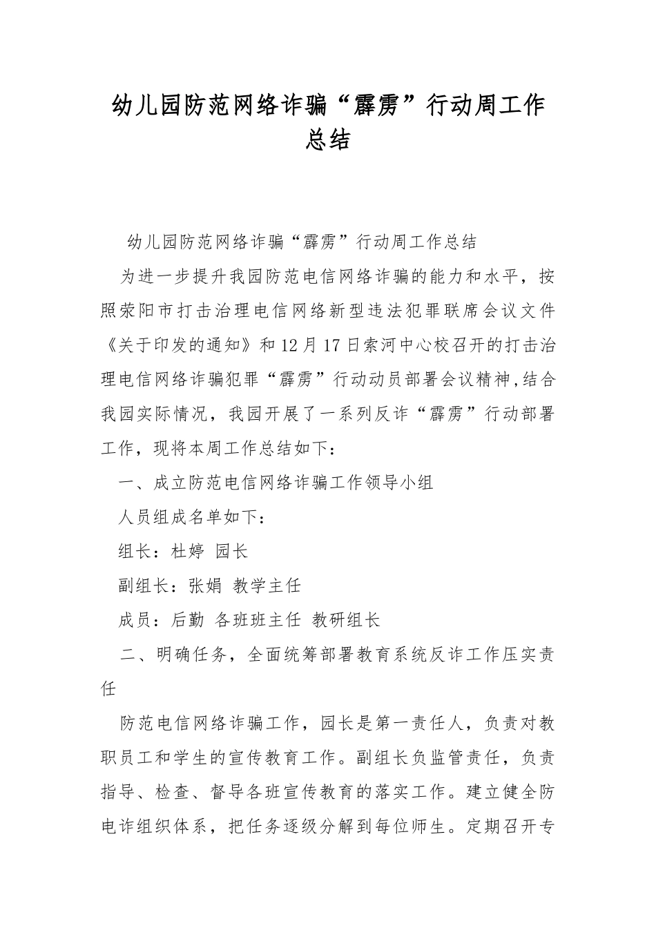 幼儿园防范网络诈骗“霹雳”行动周工作总结.docx_第1页