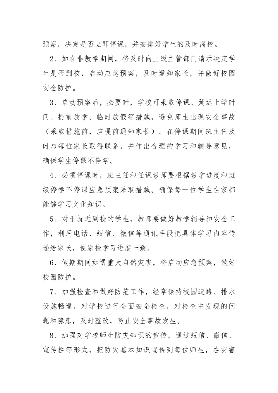 学校应对风雹（雷电、大风、台风、冰雹）重大自然灾害应急预案.docx_第2页