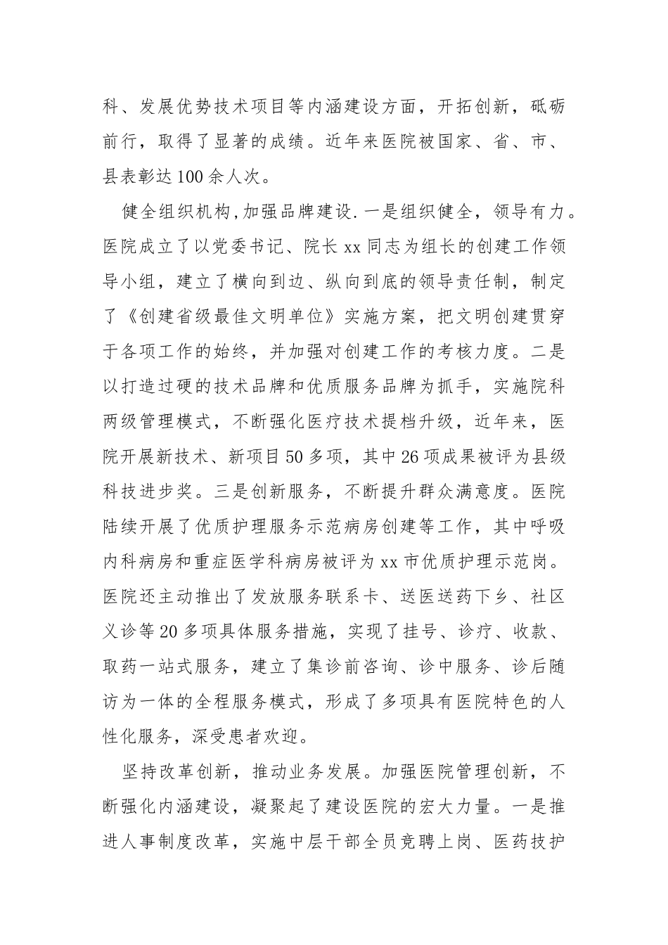 医院最佳文明单位纪实.docx_第2页