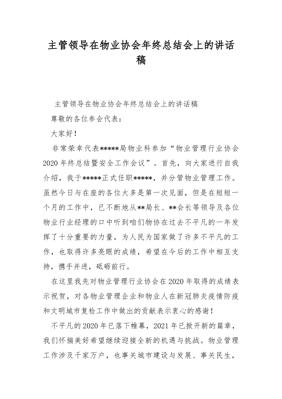 主管领导在物业协会年终总结会上的讲话稿.docx_第1页