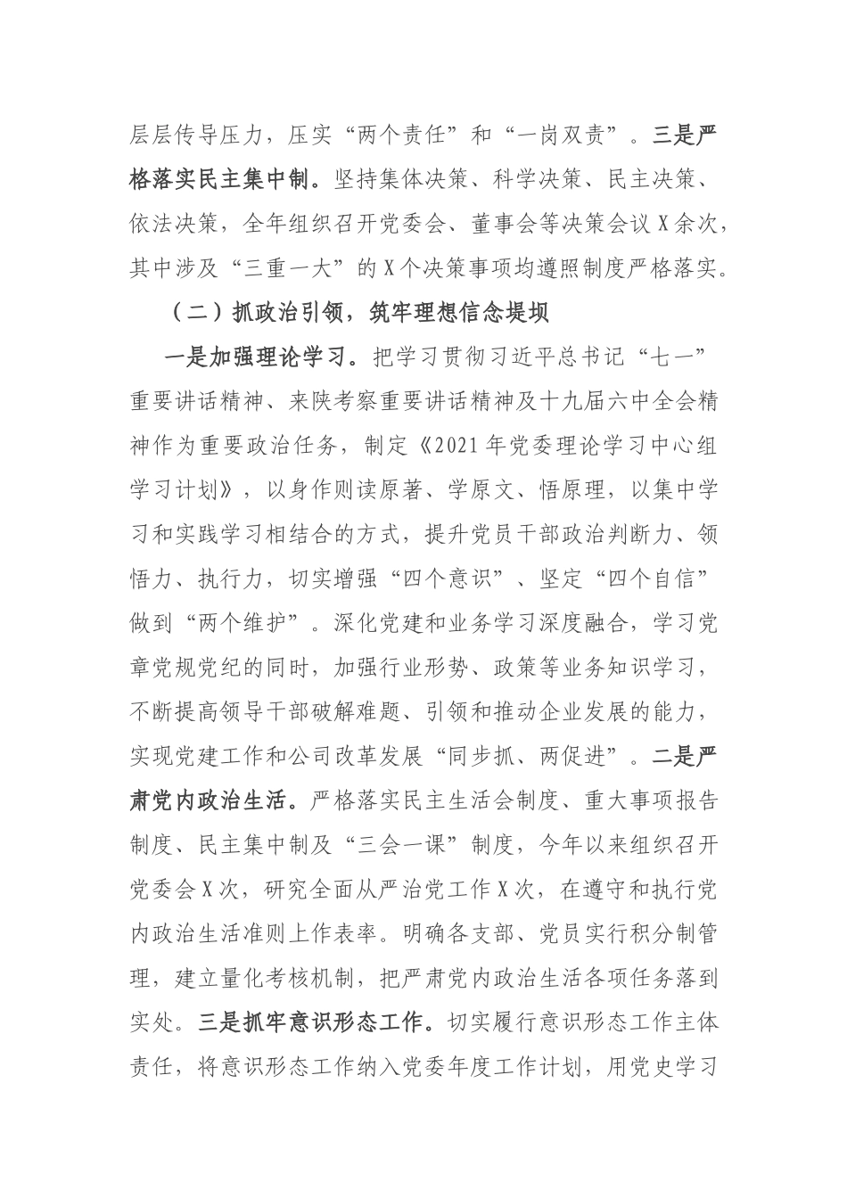 国企党委书记2021年度党组织书记抓党建工作述职报告.docx_第2页