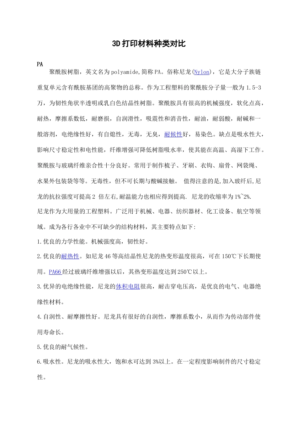 3D打印材料种类对比.docx_第1页