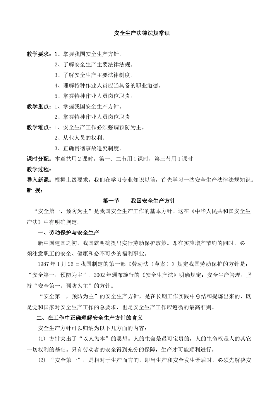 安全生产法律法规常识.docx_第1页