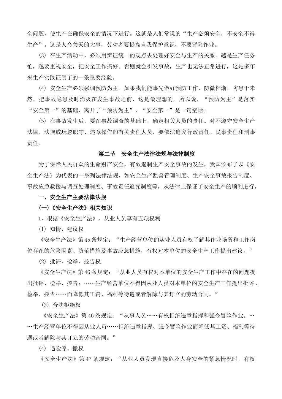 安全生产法律法规常识.docx_第2页