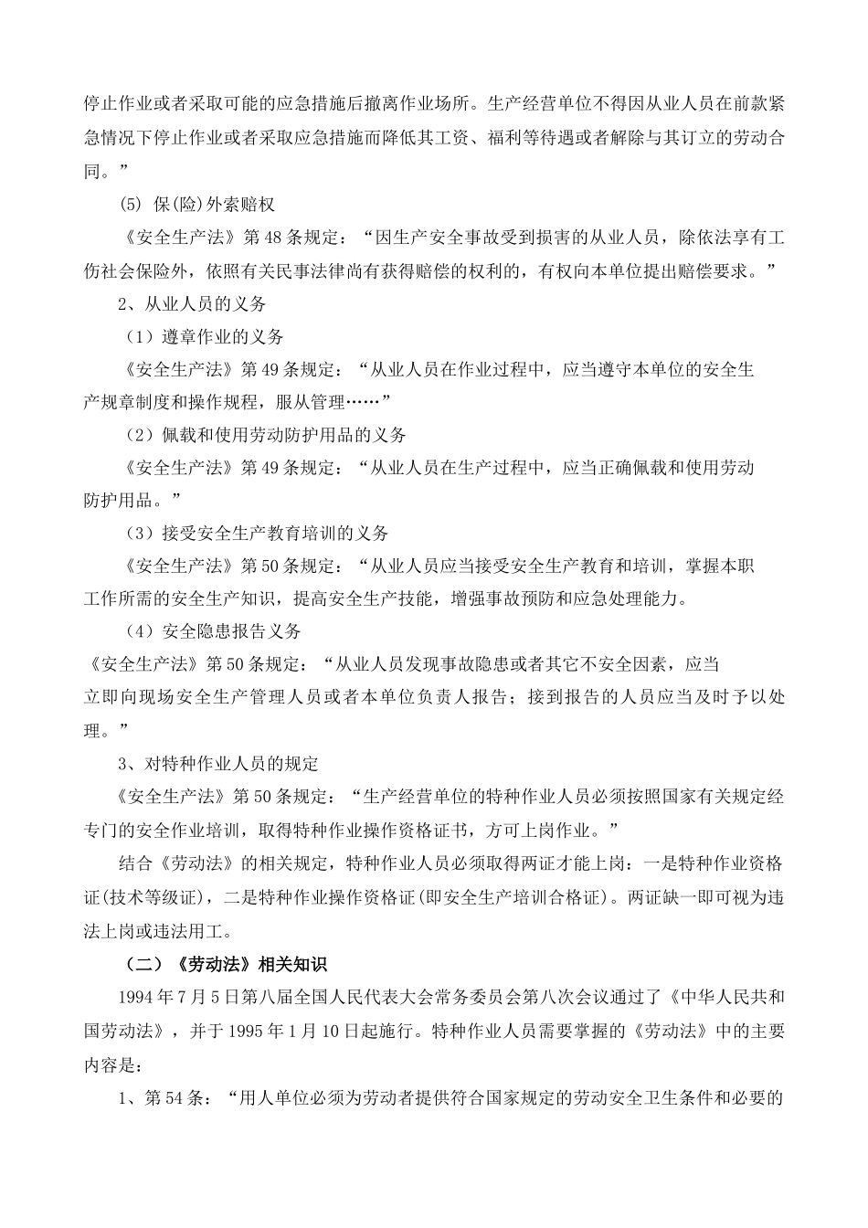 安全生产法律法规常识.docx_第3页
