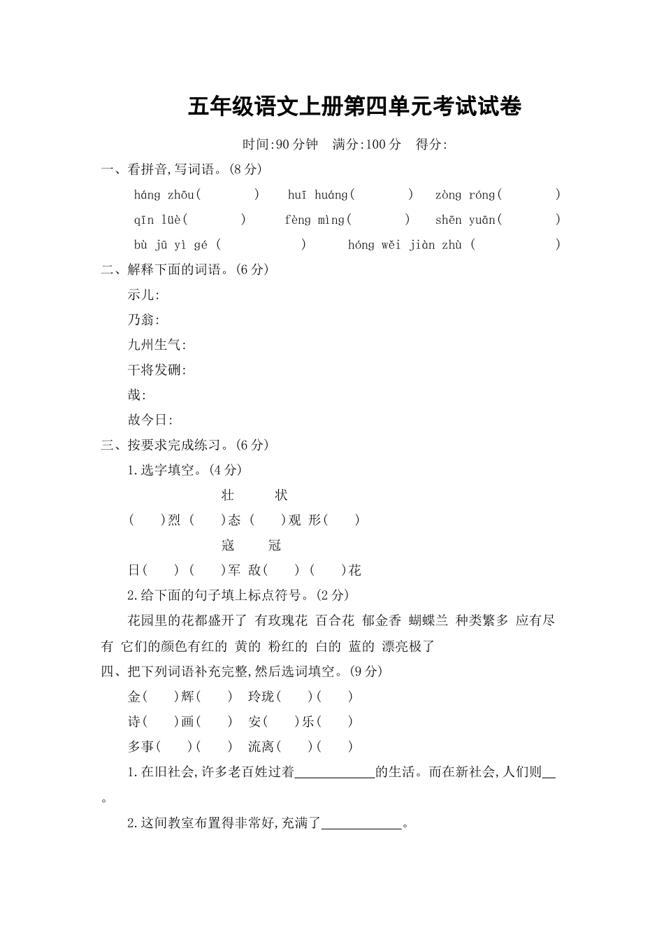 五年级语文上册第四单元考试试卷.docx_第1页