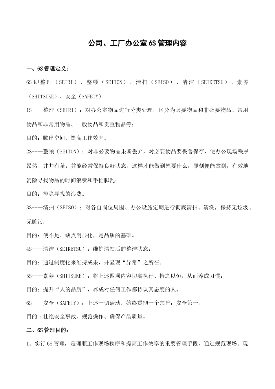 公司、工厂办公室6S管理内容.docx_第1页