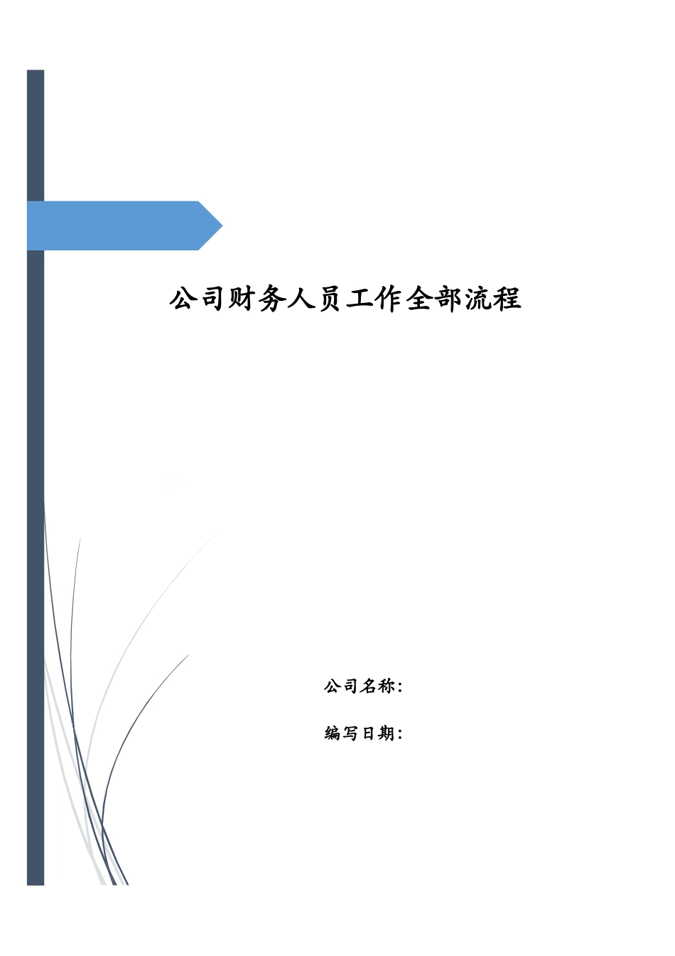 公司财务人员工作全部流程.docx_第1页