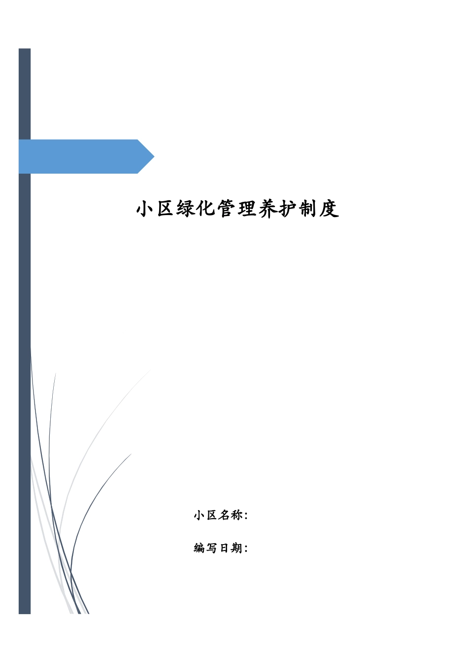 小区绿化管理养护制度.docx_第1页