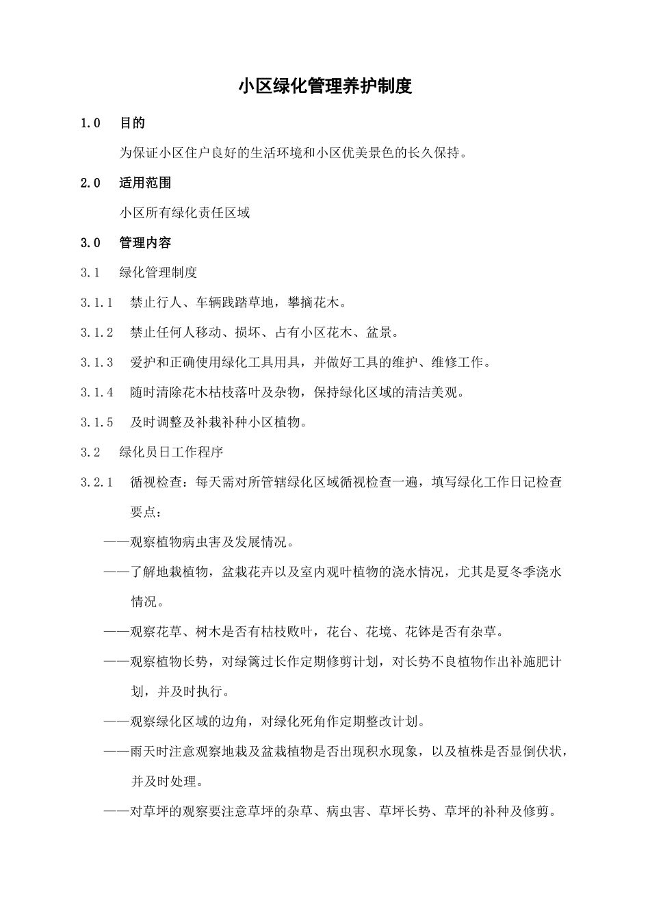 小区绿化管理养护制度.docx_第2页