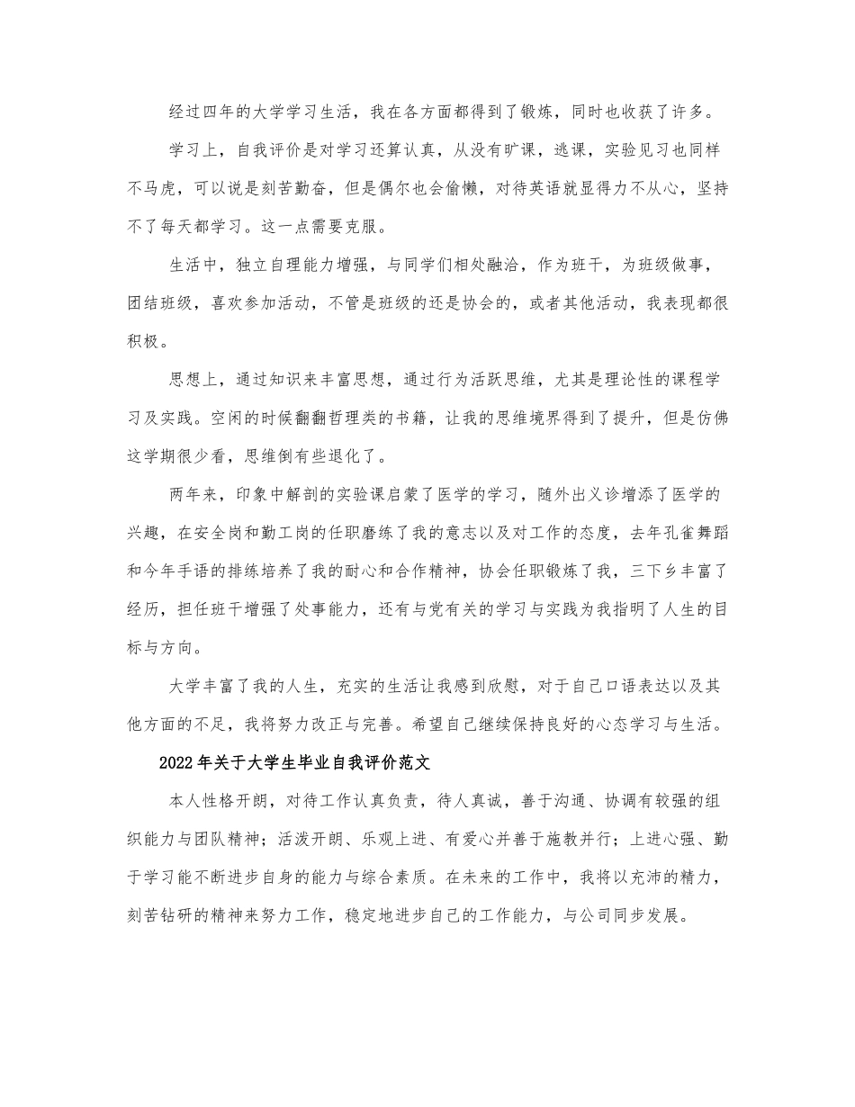 2022年关于大学生毕业自我评价范....docx_第2页