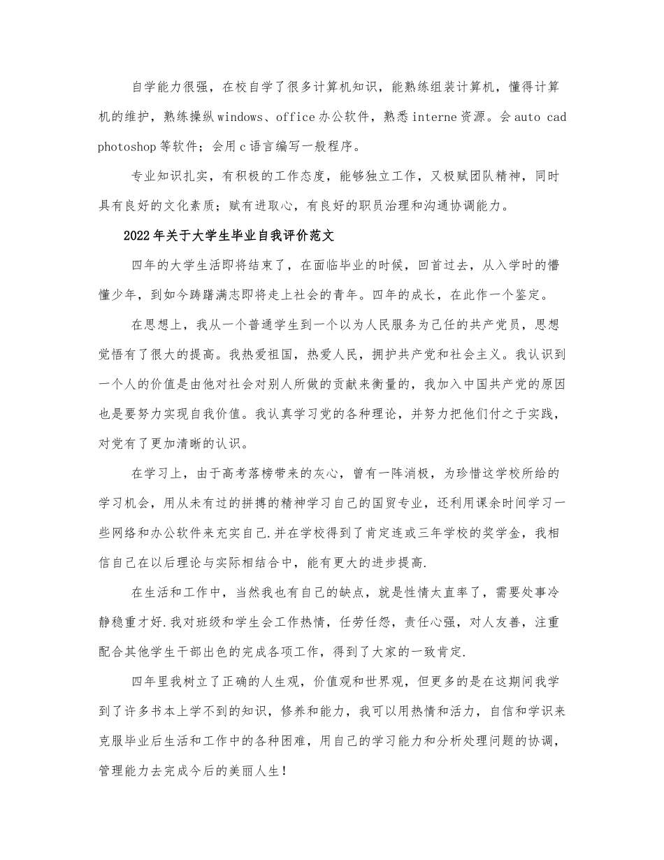 2022年关于大学生毕业自我评价范....docx_第3页