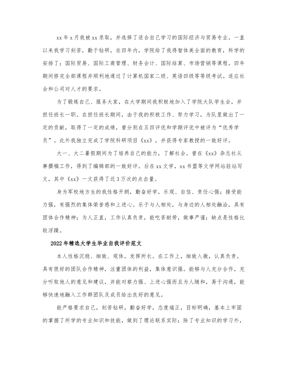 2022年精选大学生毕业自我评价范文.docx_第2页
