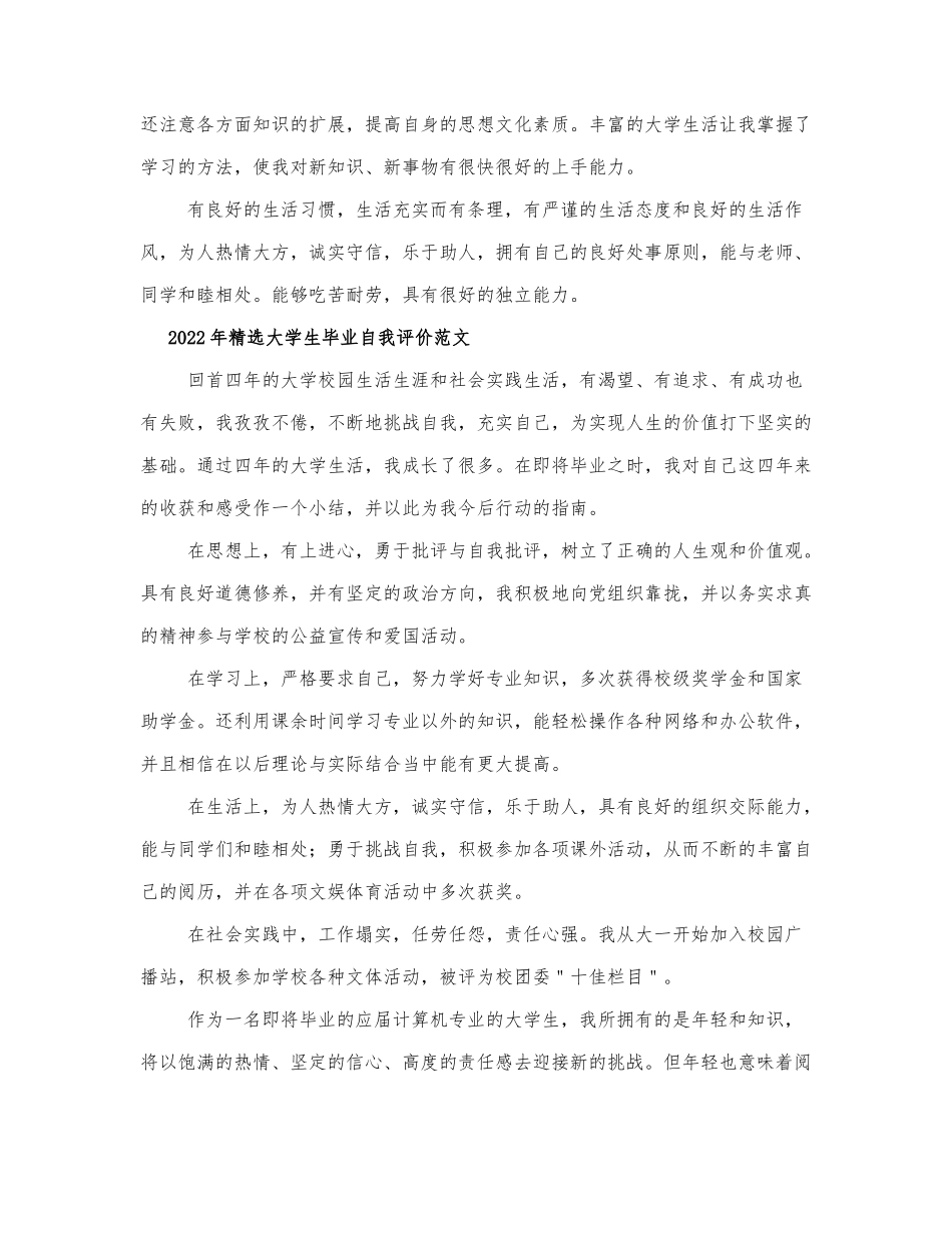 2022年精选大学生毕业自我评价范文.docx_第3页