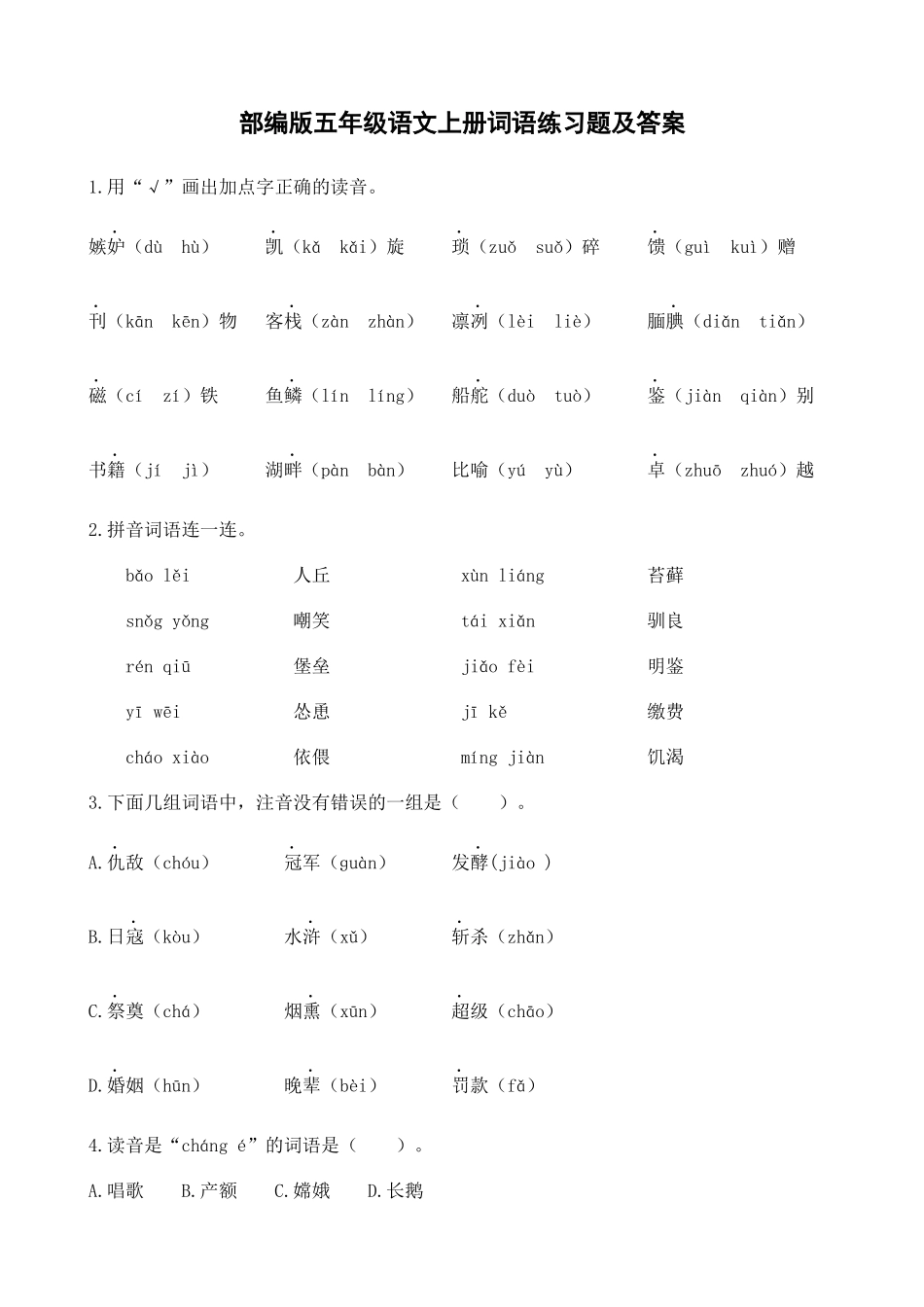 五年级语文上册词语练习题及答案.docx_第1页