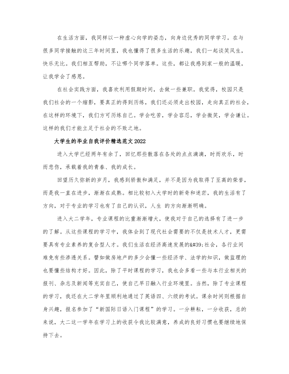 大学生的毕业自我评价精选范文2022.docx_第2页